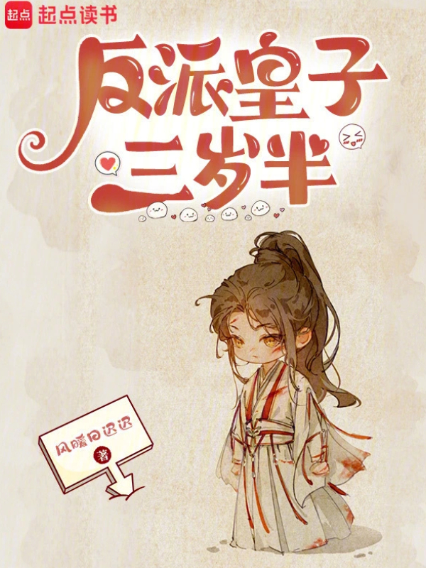 The Villainous Prince Is Three and a Half Years Old