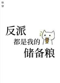 The Villains Are All My Reserve Food [Quick Transmigration]