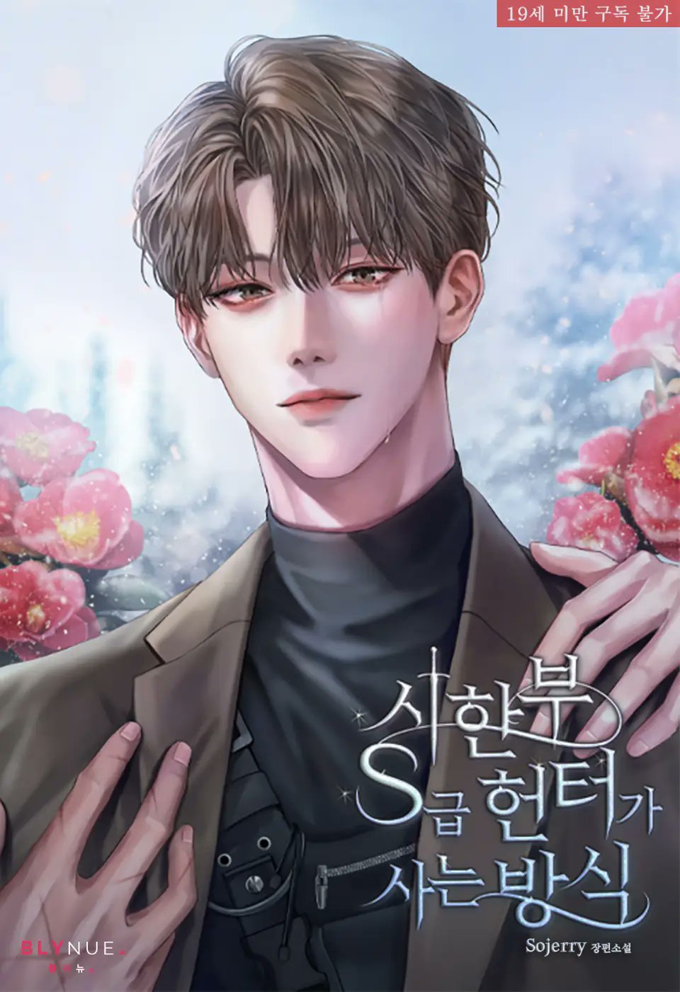 The Way of Life for a Terminal S-Class Hunter