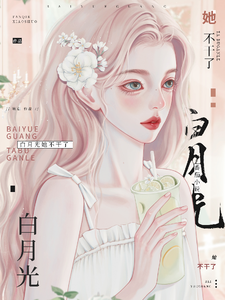 The White Moonlight Is Quitting!