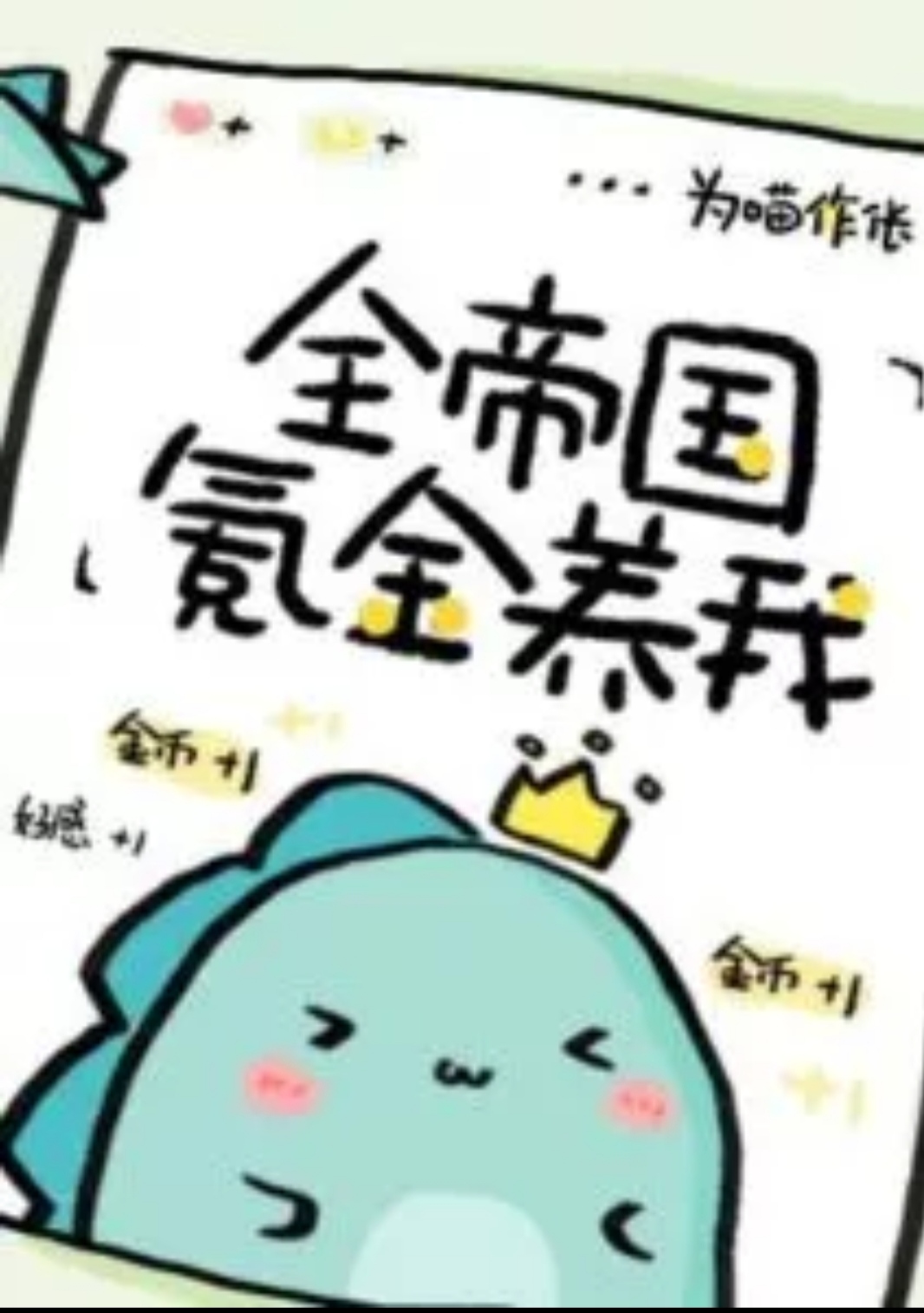 The Whole Empire Raises Me