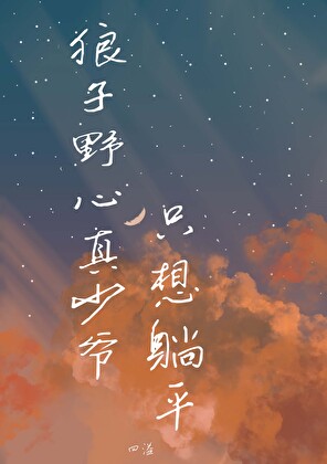 The Wolf-Hearted Young Master Just Wants to Lie Flat