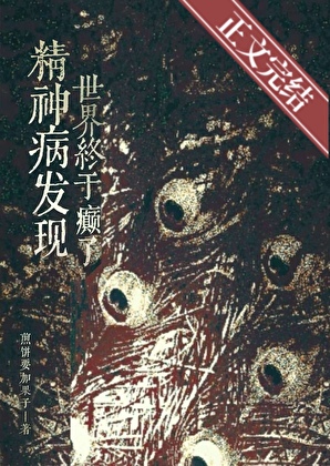 The World Finally Went Crazy After the Discovery of Mental Illness