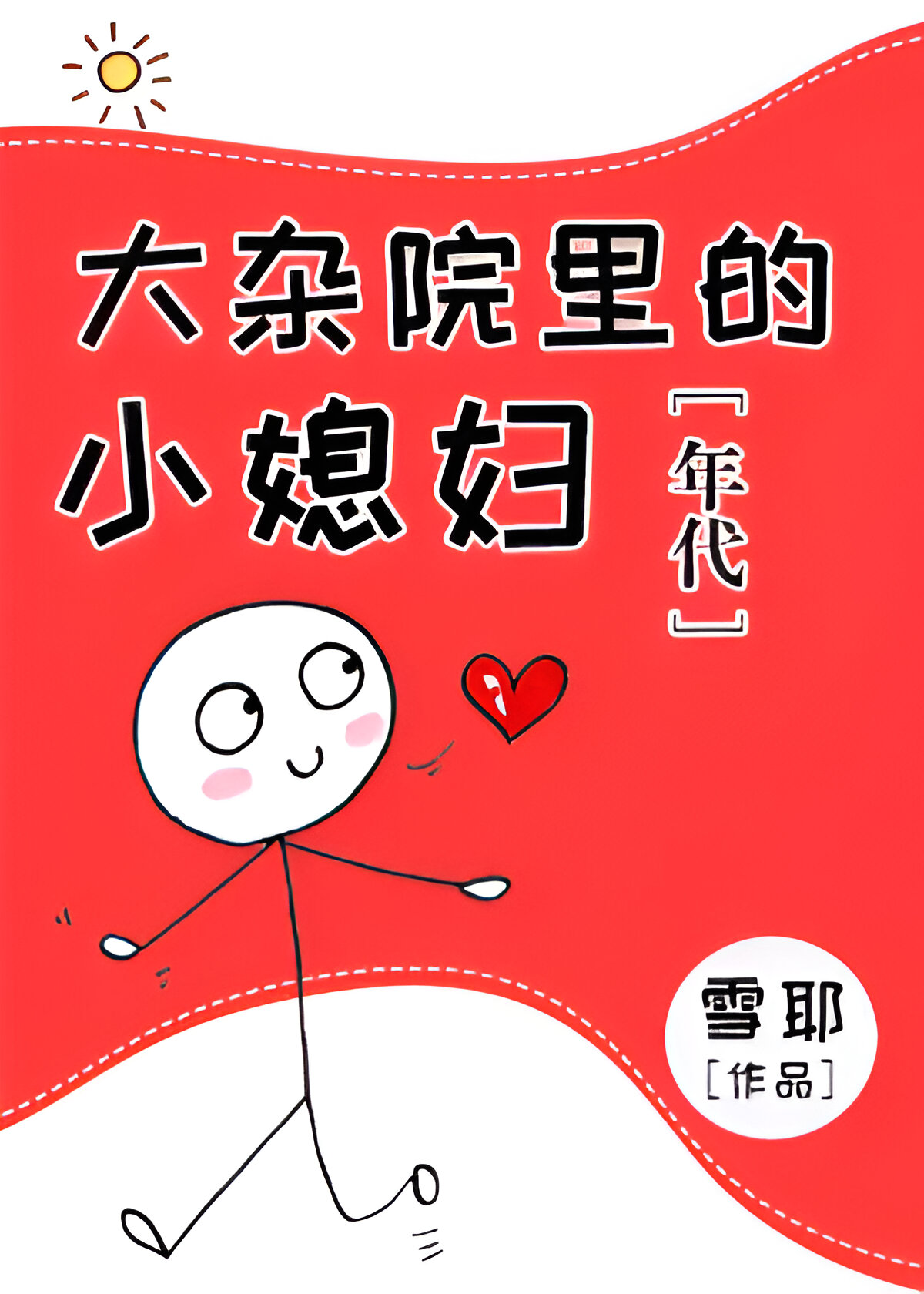 The Young Bride in the Courtyard