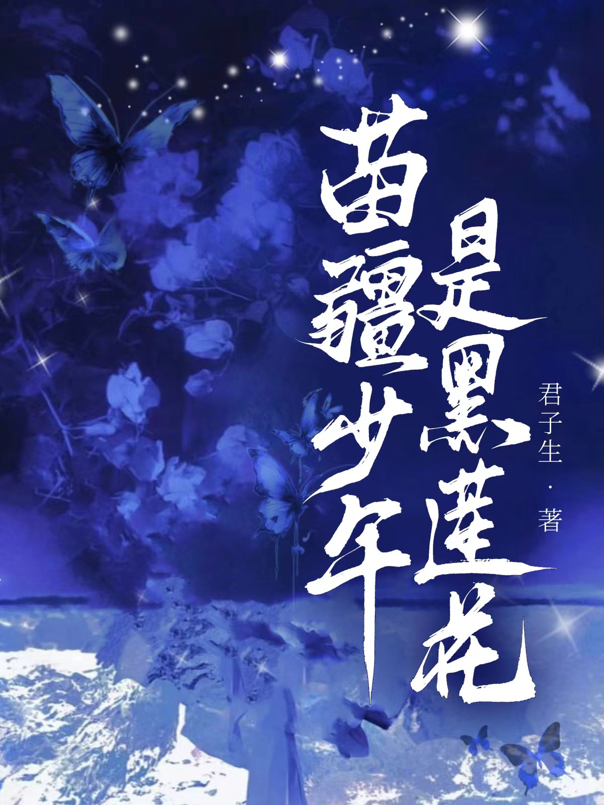 The Young Man from Miaojiang is a Black Lotus