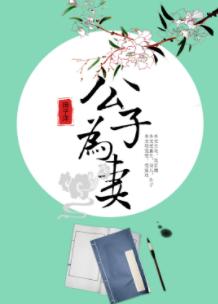 The Young Master Becomes a Wife