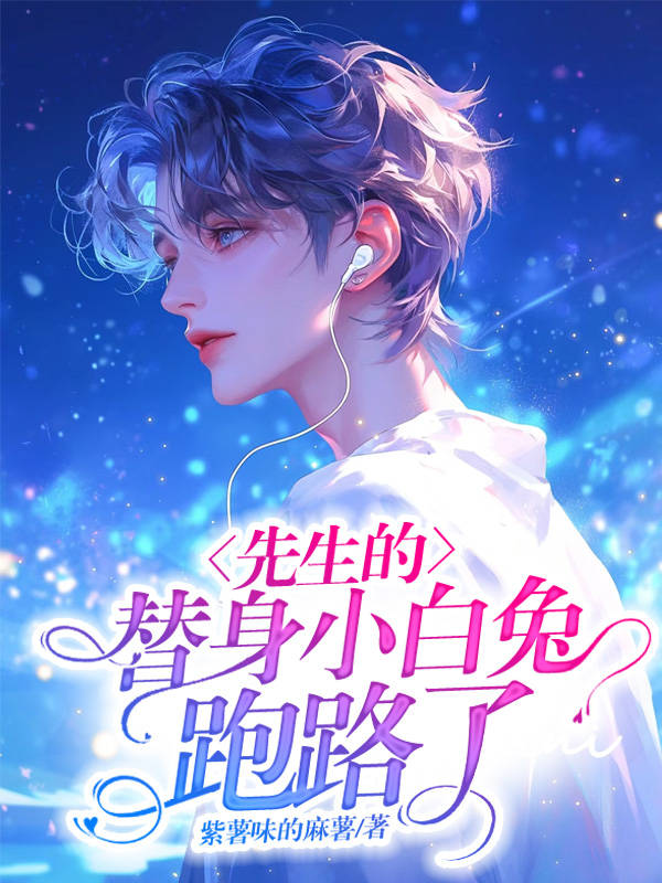 The Young Master’s Stand-in Little White Rabbit Ran Away