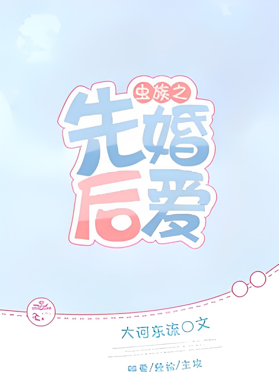 The Zerg Race: Marriage First, Love Later