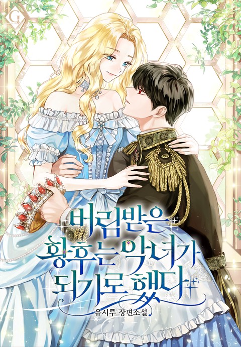 The Abandoned Empress Decided to Become a Villainess