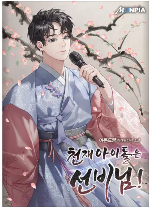 The Genius Idol Is a Joseon Scholar