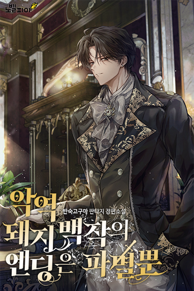 The Only Ending for the Villainous Pig Count Is Destruction