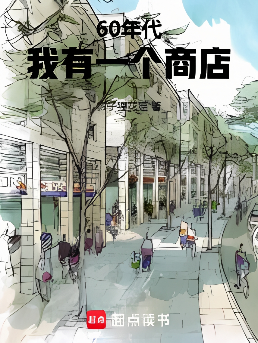 The 1960s: I Have a Store