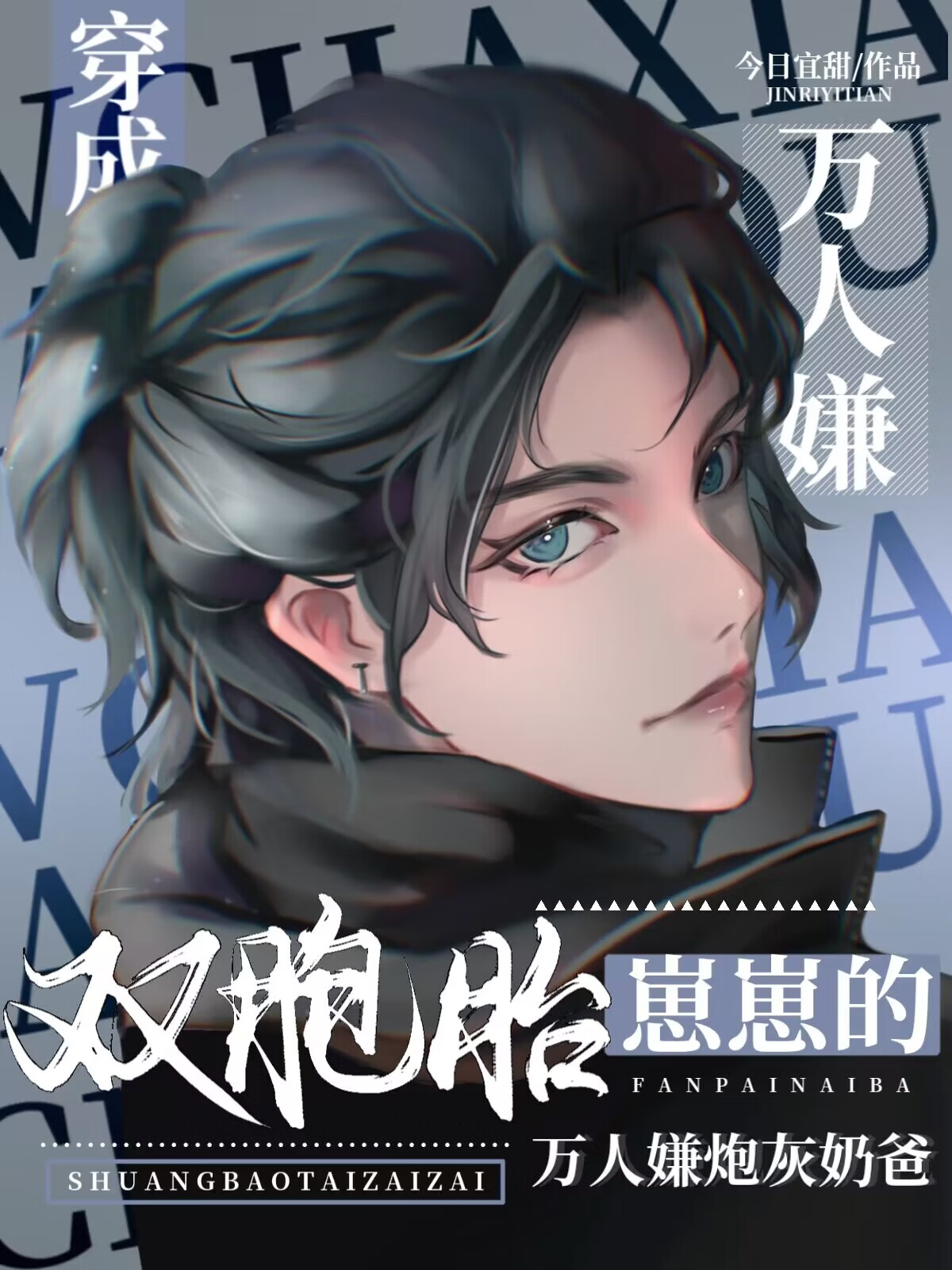 The Villain Cannon Fodder Dad of the Twins Has Been Cleaned Up