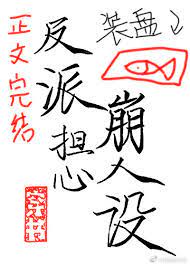 The Villain Is Always Afraid Of Collapse