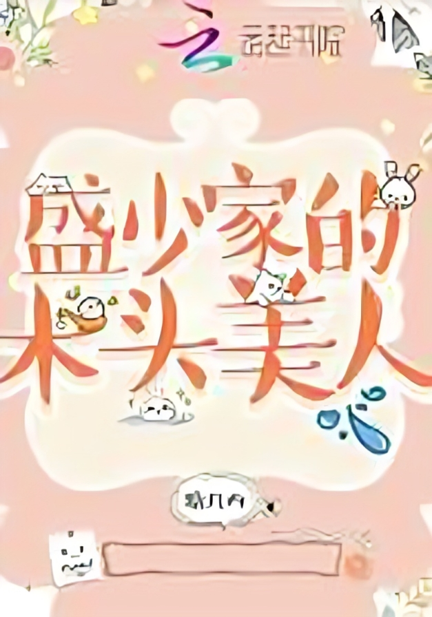 The Wooden Beauty of Young Master Sheng