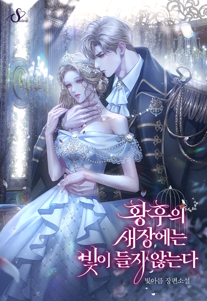 There Is No Light In The Empress’s Birdcage