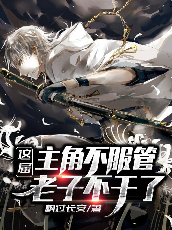 These Protagonists Are Too Powerful, I Quit!