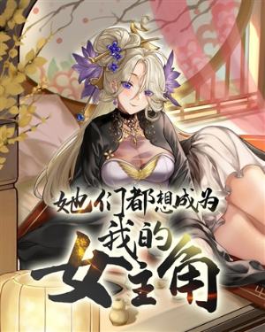 They All Want to Be My Female Lead