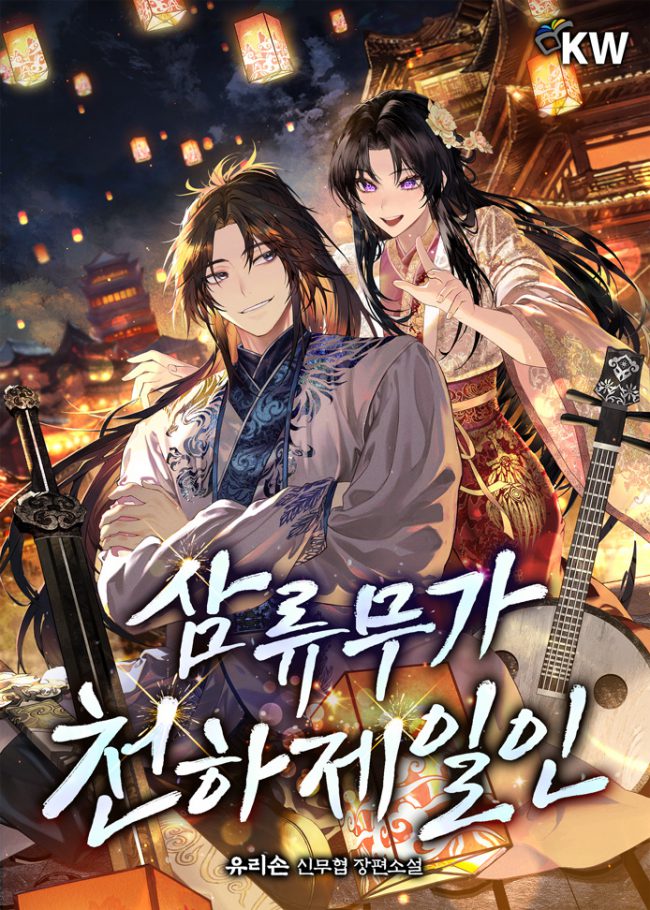 Third-rate Martial Family Becomes the Best Under Heaven