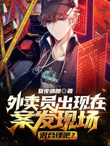 This Delivery Guy Always Appears at the Crime Scene