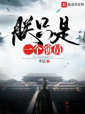 This Emperor is Only An Actor