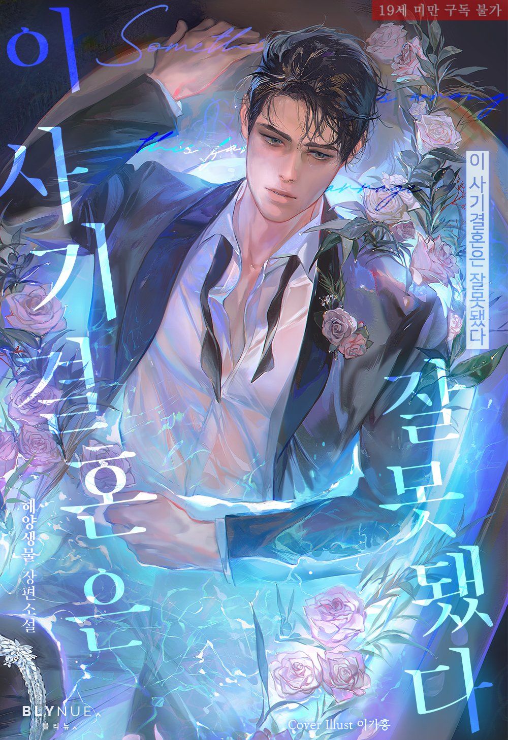 This Fraudulent Marriage is Wrong