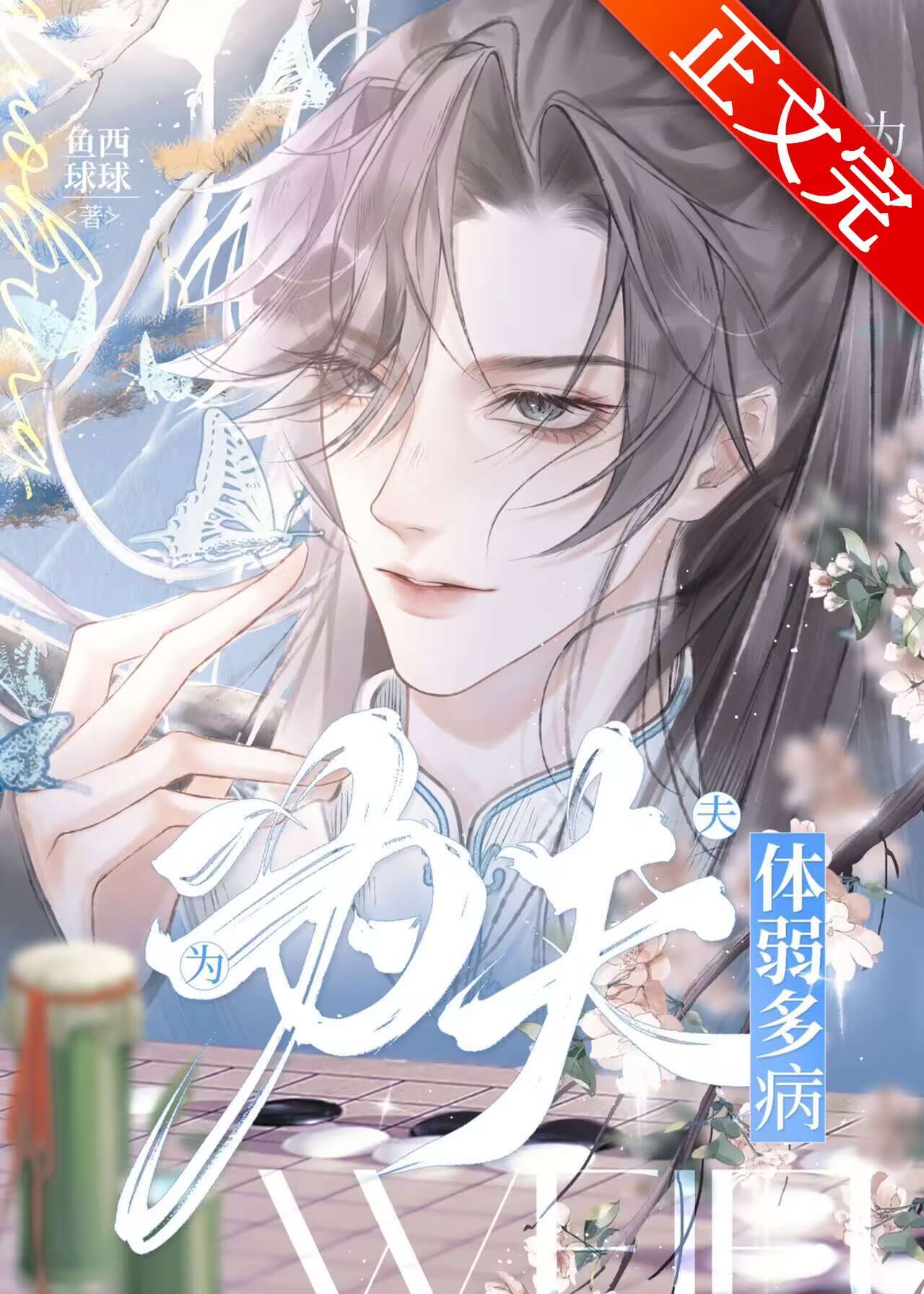 This Husband Is Frail And Weak