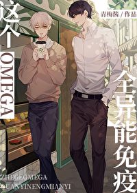 This Omega is Immune to All Abilities