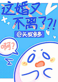 This Marriage Won’t End in Divorce?!