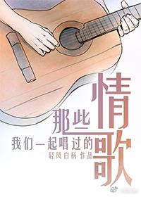 Those Love Songs We’ve Sung Together