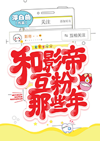 Those Years of Mutual Fandom with the Film Emperor