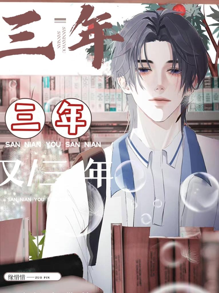 Three Years and Three Years