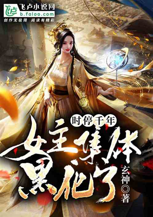 Time Stopped for a Thousand Years! The Female Leads Have Darkened!