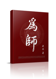 To Be One’s Teacher