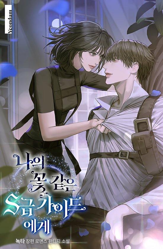 To My Flower-Like S-Class Guide