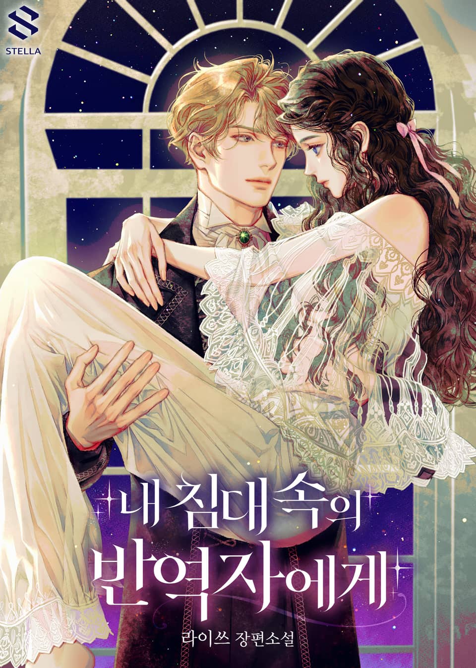 To the Traitor in My Bed