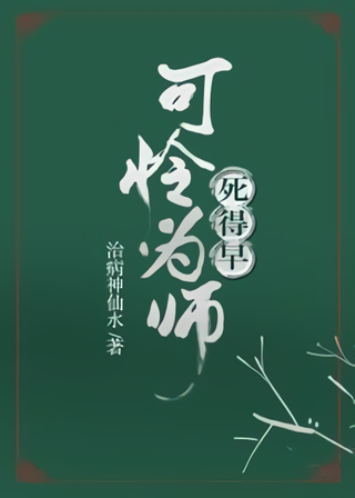 Too Bad Master Died Early