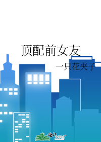 Top-Tier Ex-Girlfriend