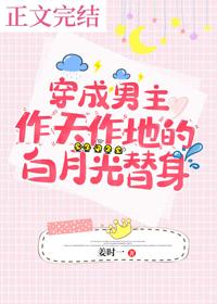 Transmigrated As The Male Lead’s White Moonlight Substitute