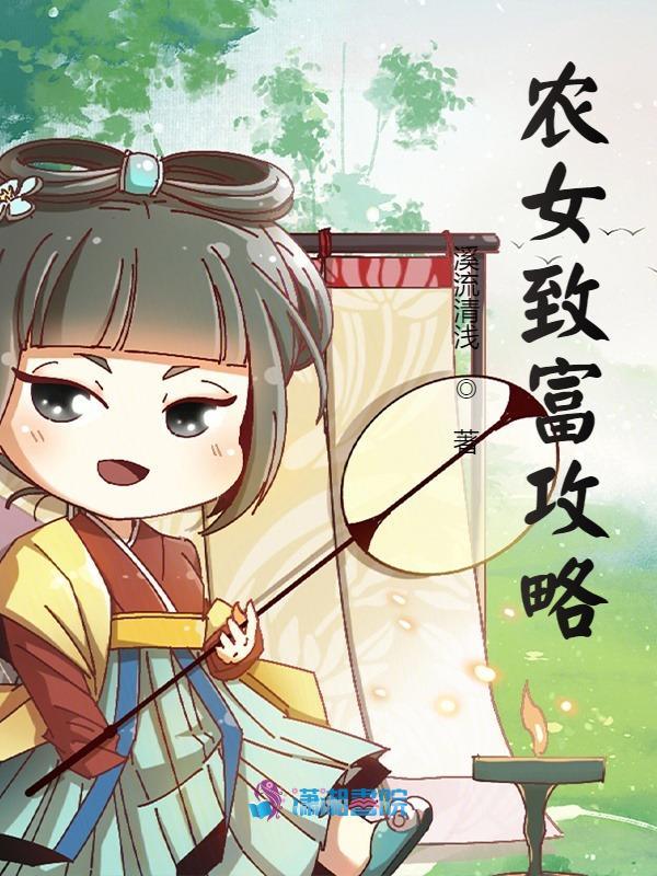 Transmigrated Farmgirl’s Scheme to Get Rich