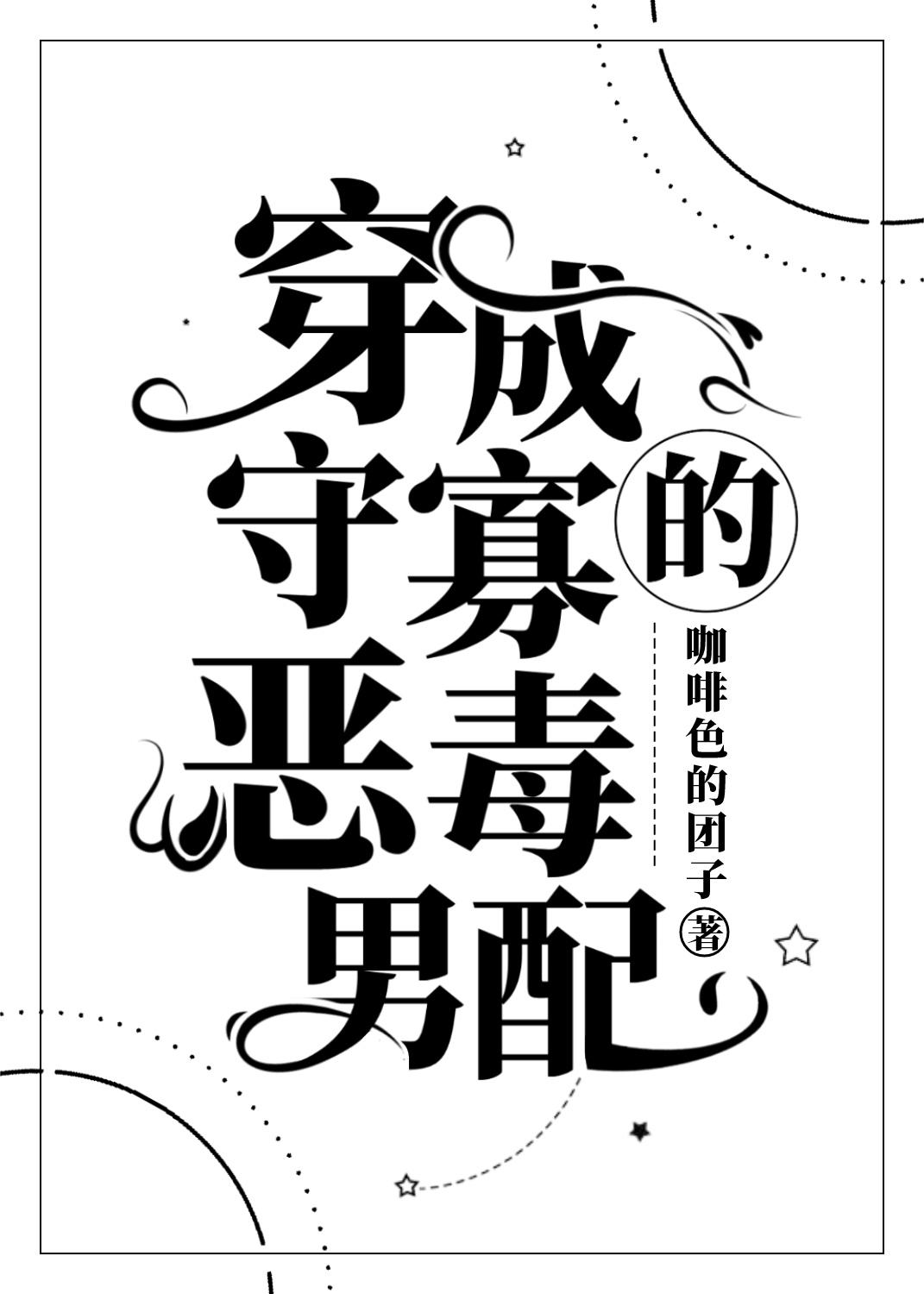 Transmigrated Into a Vicious Widowed Male Supporting Character