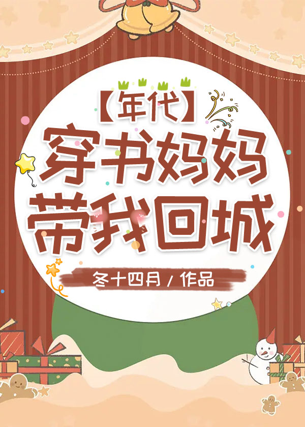 Transmigrated Mom Takes Me Back to the City [Era]