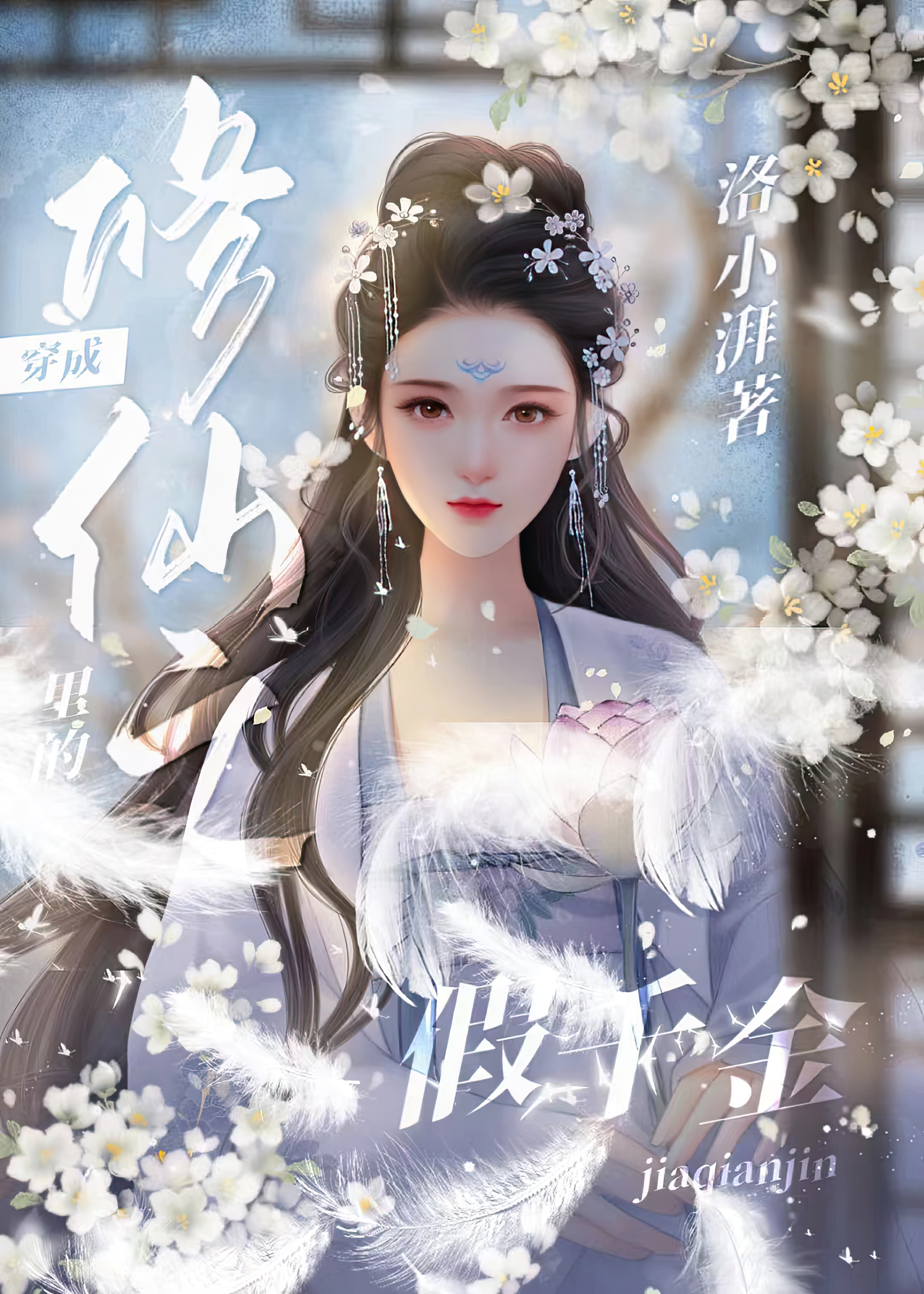 Transmigrated as a Fake Daughter in Cultivation Novel