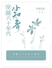 Transmigrated as an Educated Youth in the 1960s