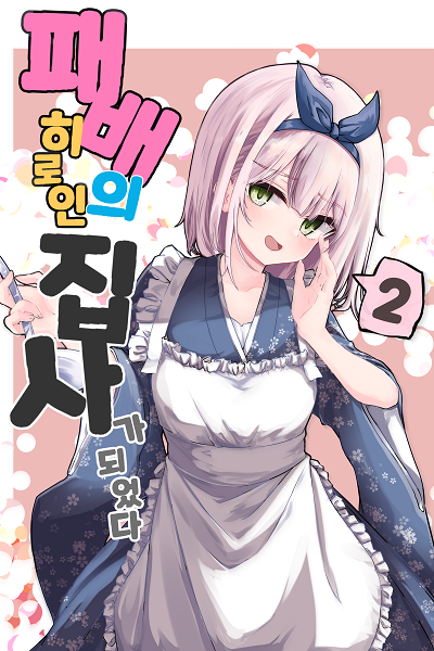 Transmigrated as the Butler of a Defeated Heroine