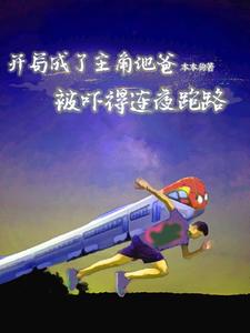 Transmigrated as the Father of the Protagonist in a Villain Novel