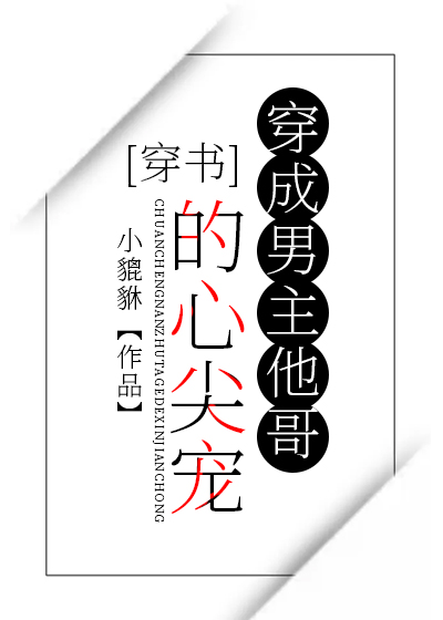 Transmigrated as the Lord’s Darling Pet