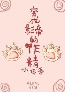 Transmigrated as the Movie Star’s Beloved Wife