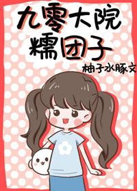 Transmigrated in the ’90s as a Little Dumpling