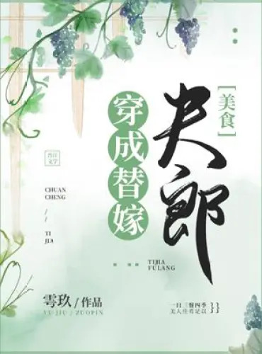 Transmigrated into Substitute Bride ‘Fu Lang’